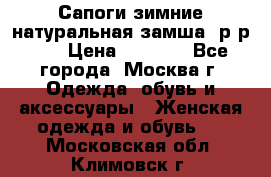 Сапоги зимние натуральная замша, р-р 37 › Цена ­ 3 000 - Все города, Москва г. Одежда, обувь и аксессуары » Женская одежда и обувь   . Московская обл.,Климовск г.